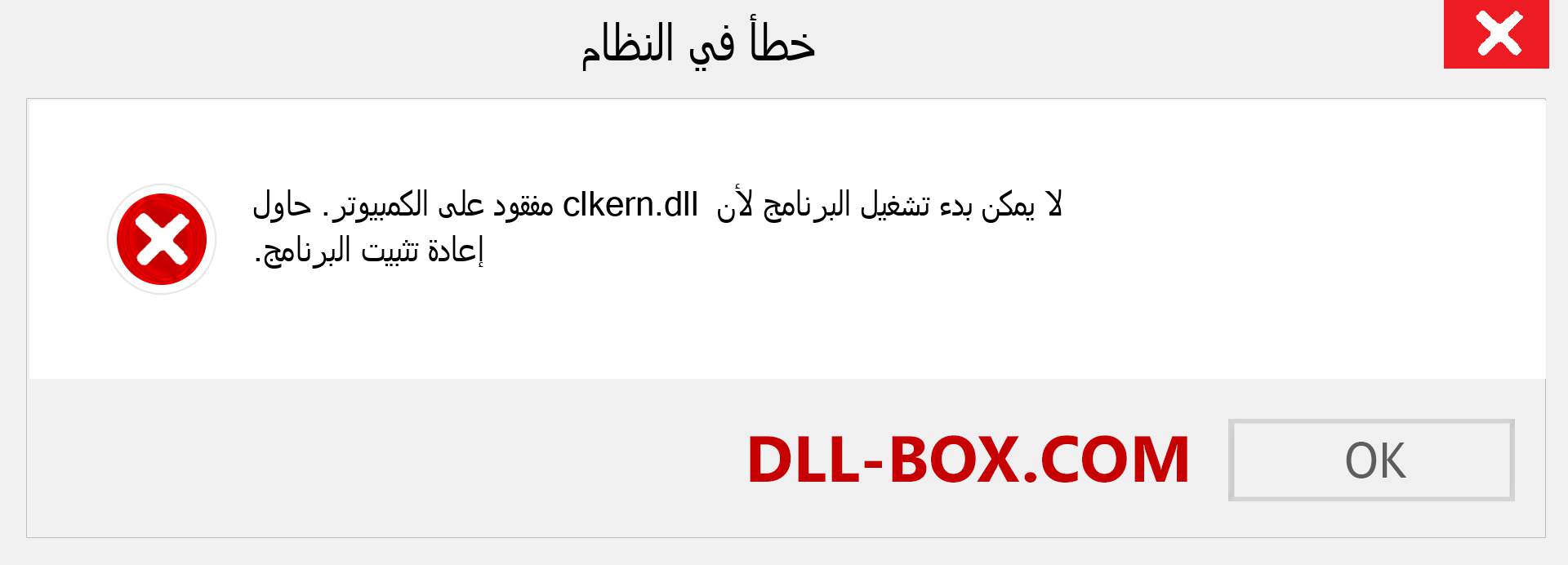 ملف clkern.dll مفقود ؟. التنزيل لنظام التشغيل Windows 7 و 8 و 10 - إصلاح خطأ clkern dll المفقود على Windows والصور والصور