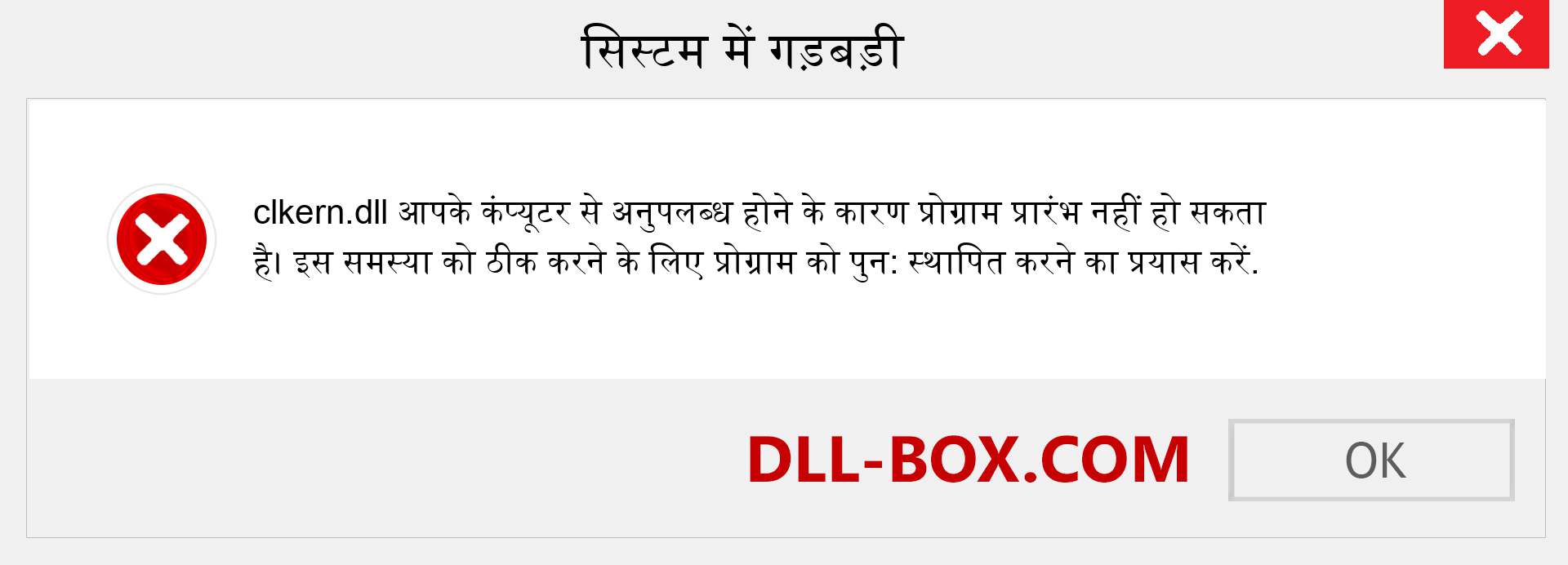 clkern.dll फ़ाइल गुम है?. विंडोज 7, 8, 10 के लिए डाउनलोड करें - विंडोज, फोटो, इमेज पर clkern dll मिसिंग एरर को ठीक करें