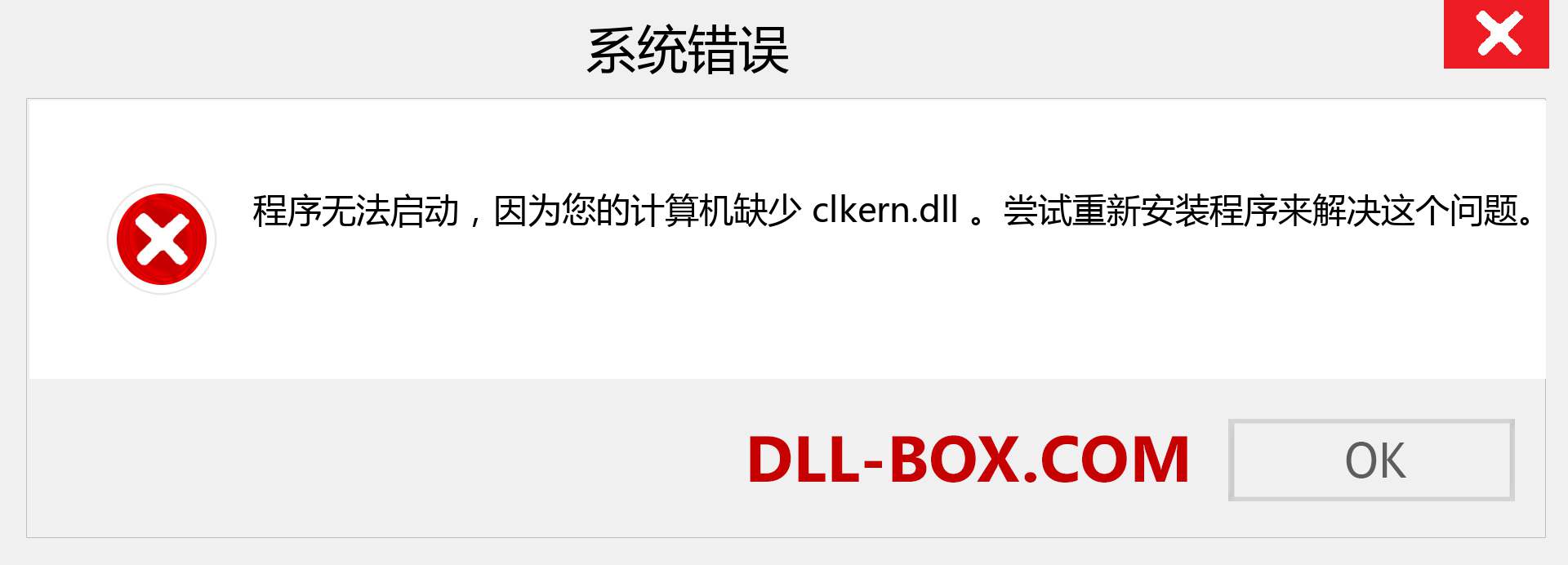 clkern.dll 文件丢失？。 适用于 Windows 7、8、10 的下载 - 修复 Windows、照片、图像上的 clkern dll 丢失错误